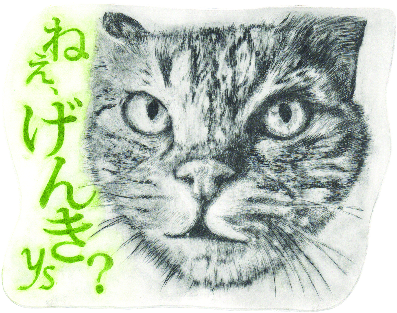 Greetings! Are you OK? (drypoint etching by Yaemi Shigyo)