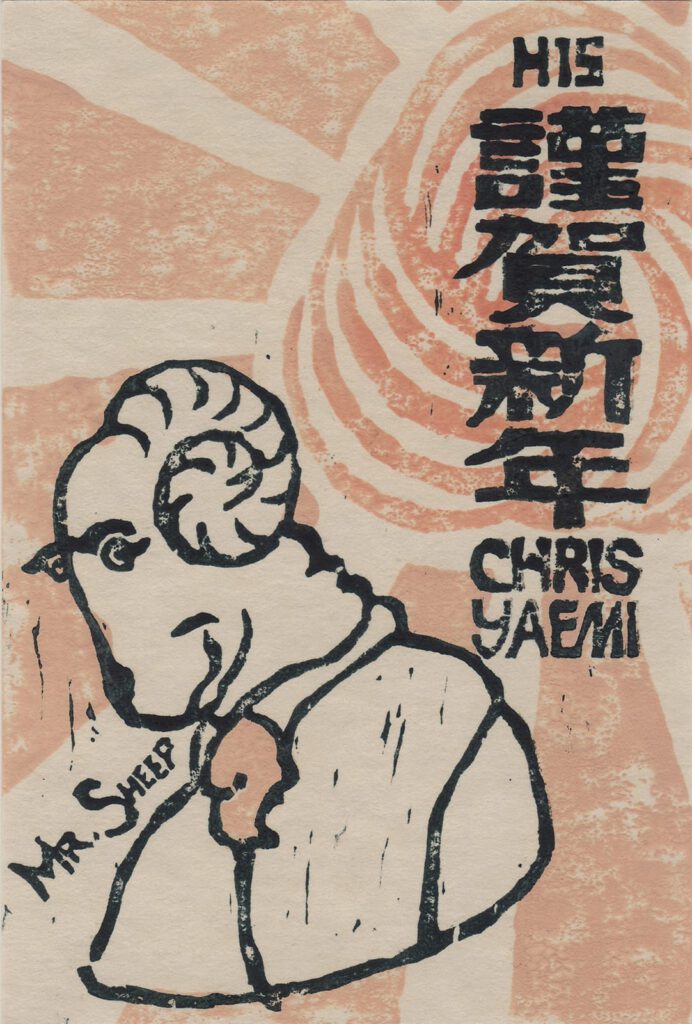 2003 (Heisei 15) New Year’s Card: Year of the Sheep