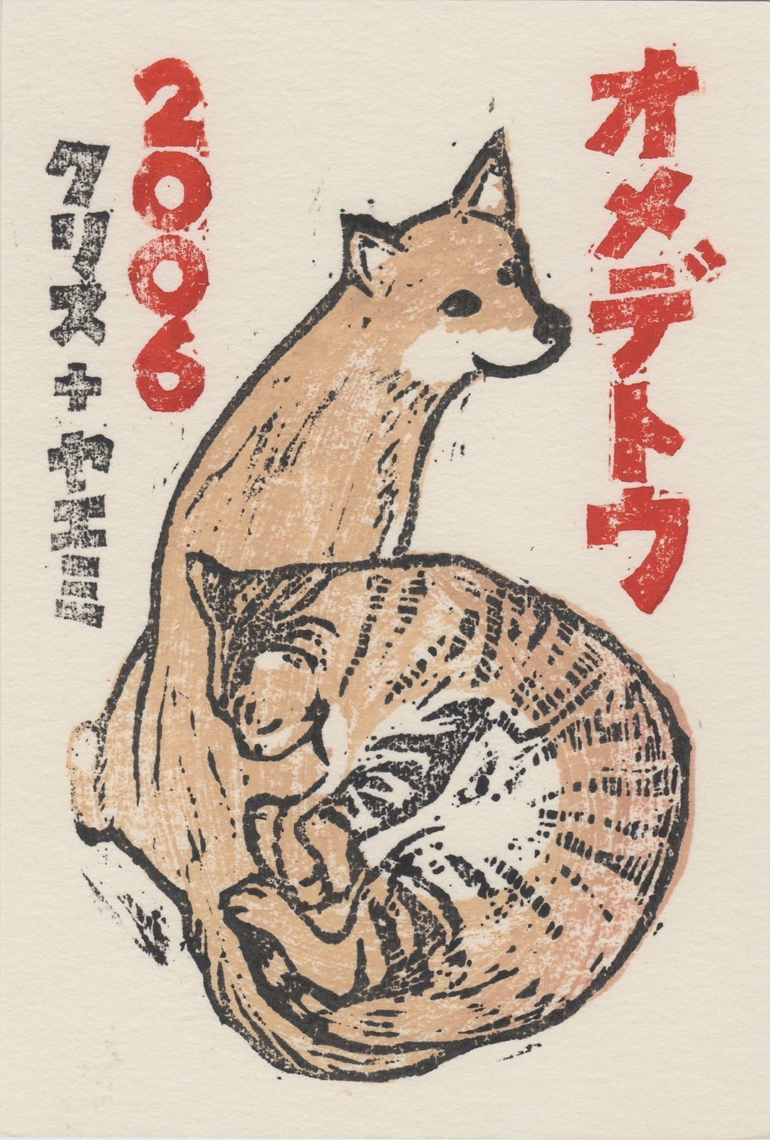 2006 (Heisei 18) New Year’s Card: Year of the Dog